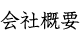 会社概要