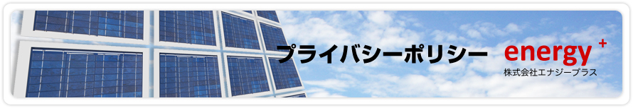 プライバシーポリシー