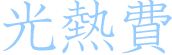Ǯ